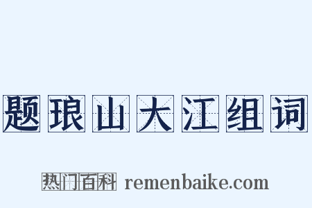 题琅山大江组词是什么意思的图片